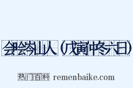 会哙岑山人（戊寅仲冬六日）是什么意思的图片